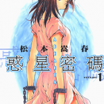 惑星密码 1-11卷 松本嵩春 漫画百度网盘下载