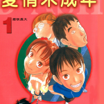 爱情未成年 1-5卷 北泽未也 秋重学 漫画百度网盘下载