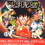 日本动漫编年史 上 1卷 动画年鉴 漫画百度网盘下载
