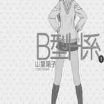 B型H系 1-9卷 山里阳子 漫画百度网盘下载