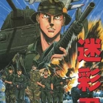 迷彩君 1-5卷 竿尾悟 漫画百度网盘下载