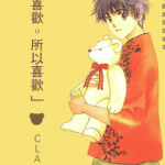 喜欢所以喜欢 1-3卷 CLAMP 漫画百度网盘下载