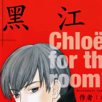 101号房的黑江 1卷 松本友 漫画百度网盘下载