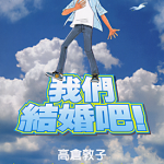 我们结婚吧 1-2卷 高倉敦子 漫画百度网盘下载