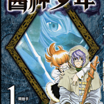 医神少年 1-3卷 内水融 漫画百度网盘下载