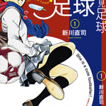 再见足球 1-2卷 新川直司 漫画百度网盘下载