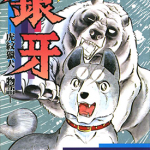 银牙虎纹猎犬物语 狗狗的感人故事 1-18卷 高桥义广 漫画百度网盘下载