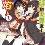为美好的世界献上爆焰 1-5卷 森野カスミ 漫画百度网盘下载