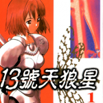13号天狼星 1-4卷 高田慎一郎 漫画百度网盘下载