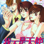 我不是天使 1-8卷 茂松贵子 漫画百度网盘下载
