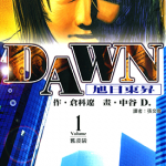 DAWN 旭日东升 1-8卷 倉科遼 漫画百度网盘下载
