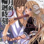 赤月的轮回时刻 1-2卷 音中さわき 漫画百度网盘下载