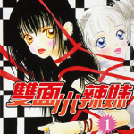 双面小辣妹 1-7卷 池泽理美 漫画百度网盘下载