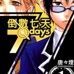 倒数7天 1-4卷 唐々煙 漫画百度网盘下载