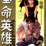 奉命英雄 1-3卷 宫下裕树 漫画百度网盘下载