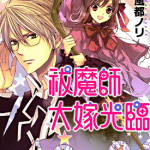 祓魔师大嫁光临 1-3卷 风都ノリ 漫画百度网盘下载