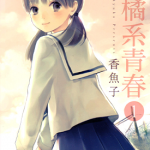 柑橘系青春 1-2卷 香魚子 漫画百度网盘下载