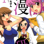 漫研 1-3卷 うおなてれぴん 漫画百度网盘下载
