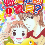你是我的宝贝 1-5卷 栗田陆 漫画百度网盘下载