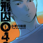 死刑囚042 1-5卷 小手川瑜亚 漫画百度网盘下载