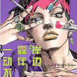 JOJO的奇妙冒险番外 1-13卷 荒木飞吕彦 漫画百度网盘下载