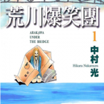荒川爆笑团 1-15卷 中村光 漫画百度网盘下载