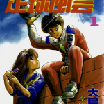 足球风云I 1-33卷 大岛司 漫画百度网盘下载