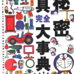 哆啦A梦秘密道具完全大事典（百科全书） 1卷 藤子·F·不二雄 漫画百度网盘下载