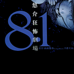 山田悠介狂怖剧场 1-2卷 山田悠介 U.G.E 漫画百度网盘下载