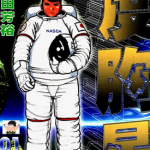 度胸星 1-4卷 山田芳裕 漫画百度网盘下载
