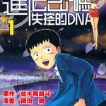 进化密码 失控的DNA 1-3卷 佐木飞朗斗 冈田鲷 漫画百度网盘下载