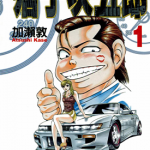 痞子次五郎 1-22卷 加濑敦 漫画百度网盘下载