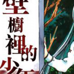 壁橱里的少年 1-22话 高桥叶介 三森神鬼 漫画百度网盘下载