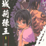 古城荆棘王 1-6卷 岩原裕二 漫画百度网盘下载