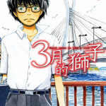 3月的狮子 1-14卷 羽海野千花 漫画百度网盘下载