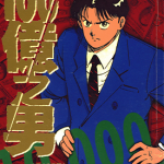 一百亿之男 100亿之男 1-12卷 国友泰士 漫画百度网盘下载