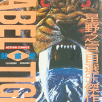 剑齿虎 1卷 星野之宣 漫画百度网盘下载