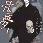 狂骨之梦 1-5卷 京极夏彦 漫画百度网盘下载