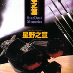 星尘之旅 1卷 星野之宣 漫画百度网盘下载
