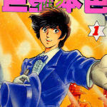 巨星本色 1-24卷 岛崎让 漫画百度网盘下载