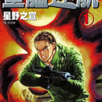 星舰迷航 1-3卷 星野之宣 漫画百度网盘下载