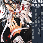 BLOOD 夜行城市 1卷 如月弘鷹 漫画百度网盘下载