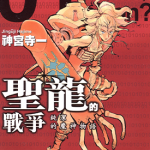 圣龙的战争 1-3卷 神宫寺一 漫画百度网盘下载