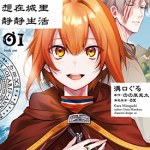 幸存炼金术师想在城里静静生活 0-12话 溝口ぐる 漫画百度网盘下载