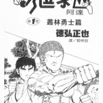 新 秀逗泰山 阿达 1-20卷 德弘正也 漫画百度网盘下载