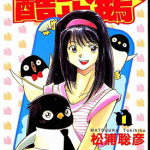 闪灵酷企鹅 1-15卷 松浦聪彦 漫画百度网盘下载