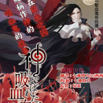 被称为神的吸血鬼 1-33话完+2番外 樱井海 漫画百度网盘下载