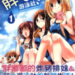 胖嘟嘟游泳社 1-5卷 远山绘麻 漫画百度网盘下载