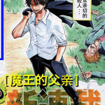 魔王奶爸 1-240话全集+番外5话 田村隆平 漫画百度网盘下载