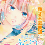 普通的恋子酱 1-81话完+3番外 ななじ 眺 漫画百度网盘下载